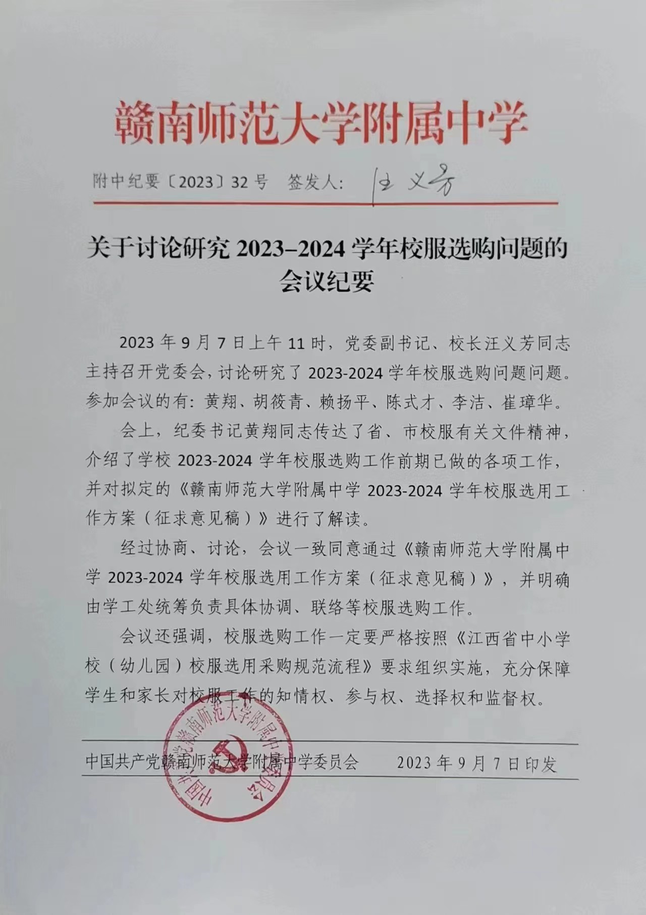 赣南师范大学附属中学  《关于讨论研究2023-2024学年校服选购问题的会议纪要》公示