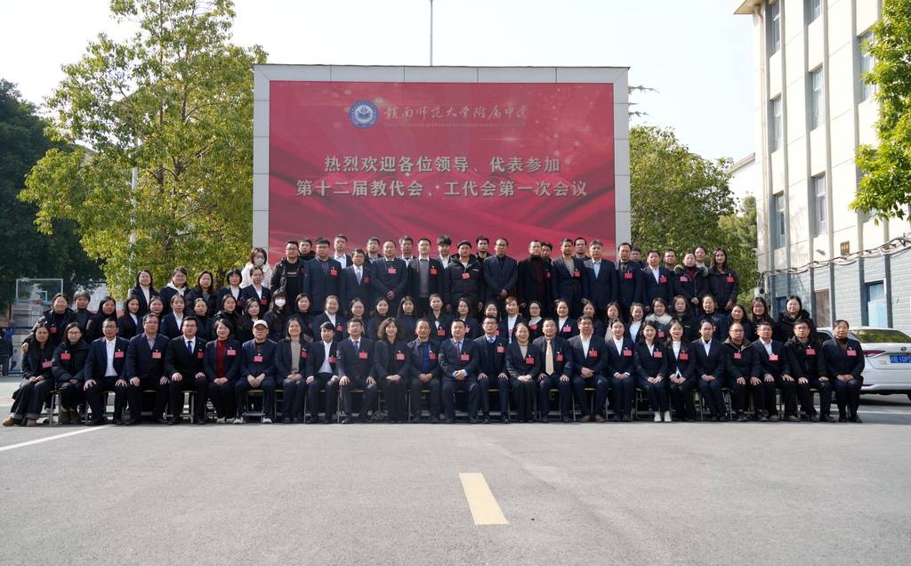 聚力教学改革，擘画发展蓝图——赣南师大附中召开第十二届教代会、工代会第一次会议