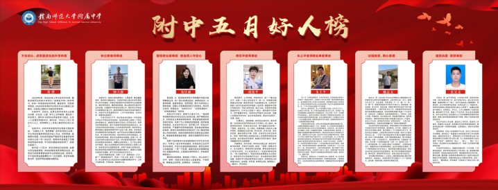 做好“身边好人”推荐发布工作——赣南师大附中五月身边好人榜