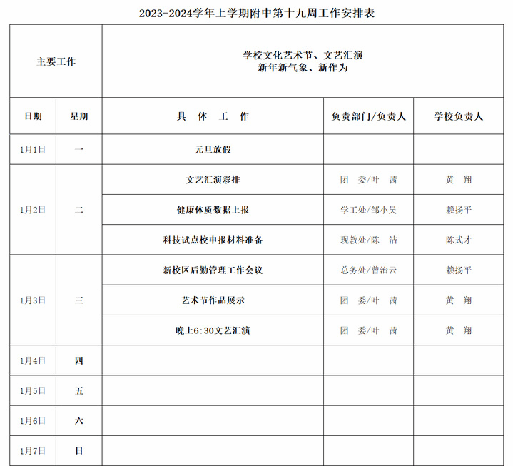 2023-2024学年上学期附中第十九周工作安排表