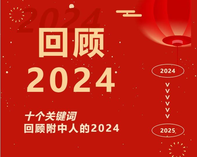 回顾2024｜十个关键词，回顾附中人的这一年