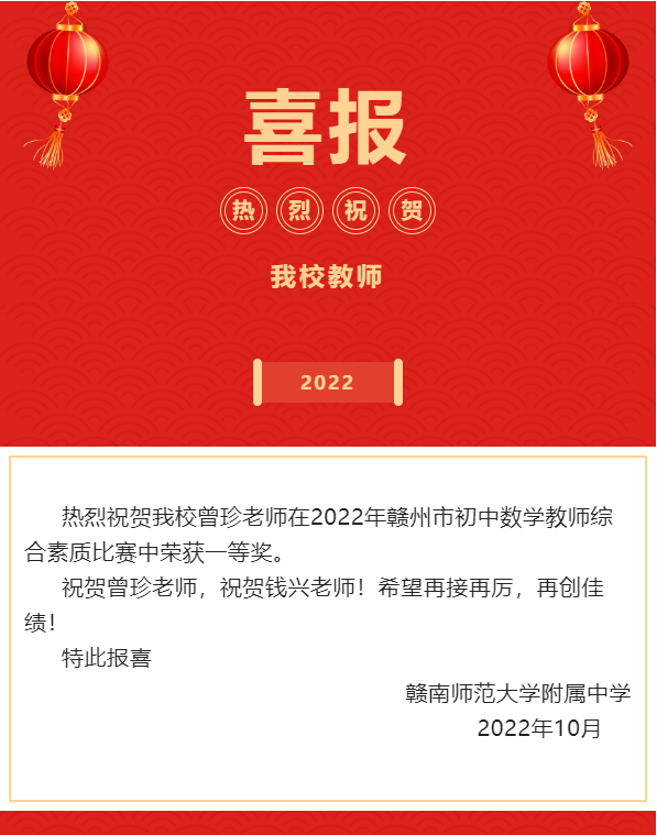喜报||我校曾珍老师在2022年赣州市初中数学教师综合素质比赛中荣获一等奖