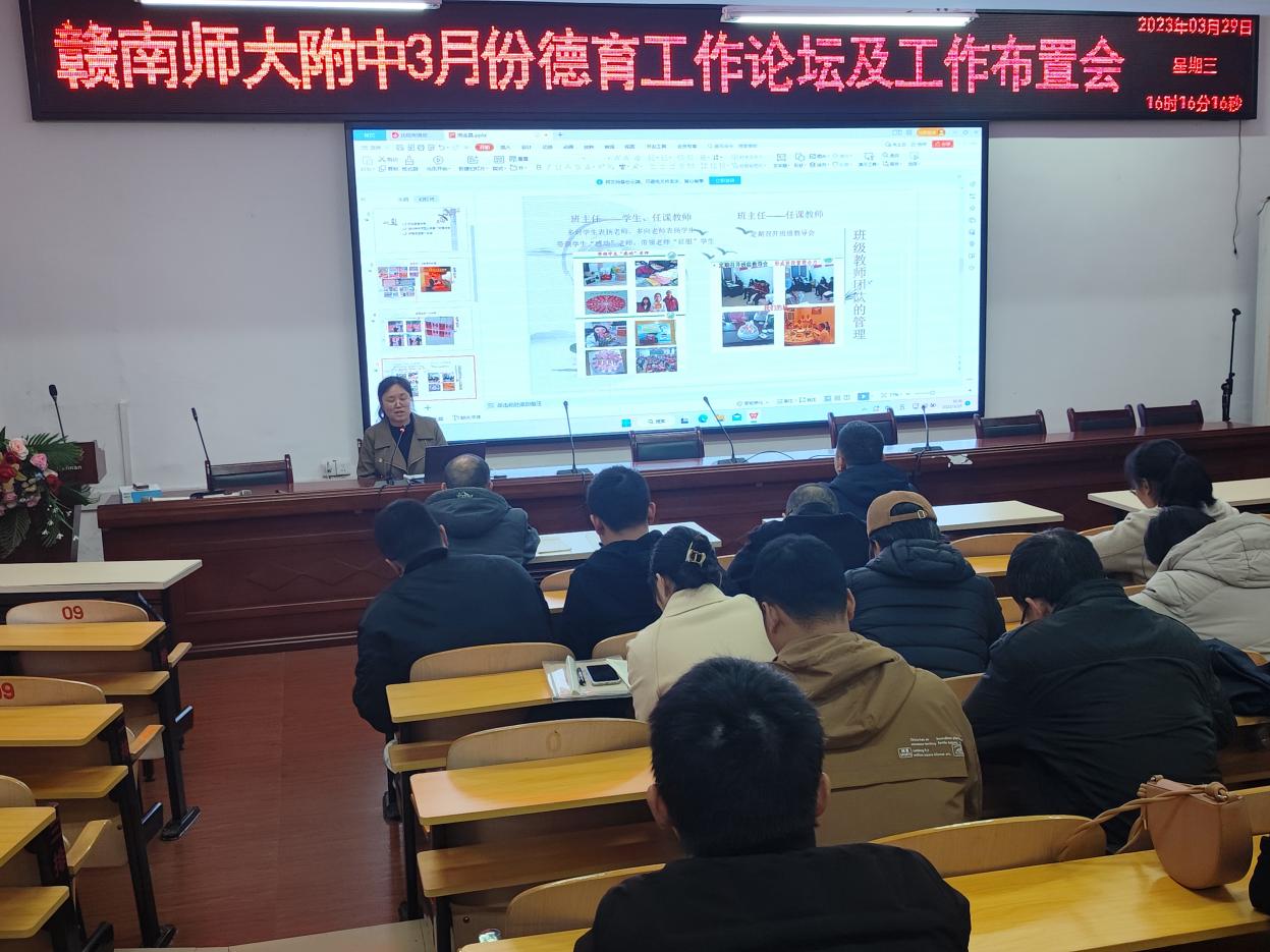 赣南师大附中召开三月德育工作论坛及工作布置会