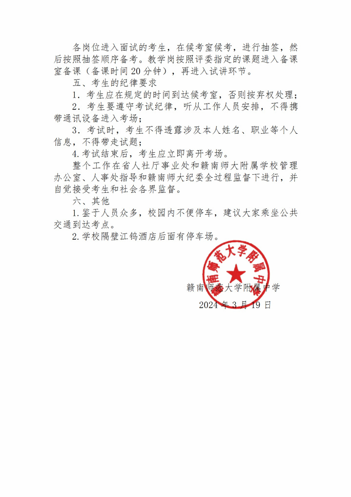 赣南师范大学附属中学2024年教师招聘考生须知