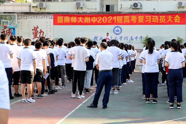 赣南师大附中举行2021届高考复习动员大会