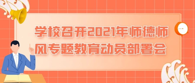 学校召开2021年师德师风专题教育动员部署会