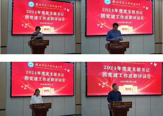 赣南师大附中召开2024年党支部书记抓基层党建工作述职评议会