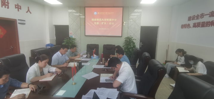 附属中学召开党委（扩大）会议部署附中党纪学习教育工作