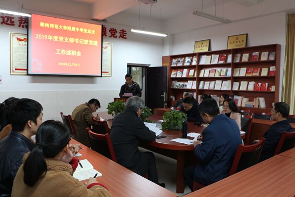 赣南师大附中党总支召开2019年度党支部书记抓党建述职会