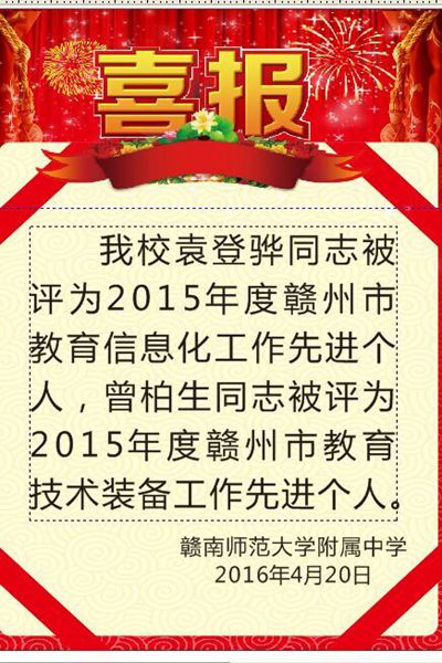 热烈祝贺我校袁登骅同志被评为2015年度赣州市教育信息化工作先进个人