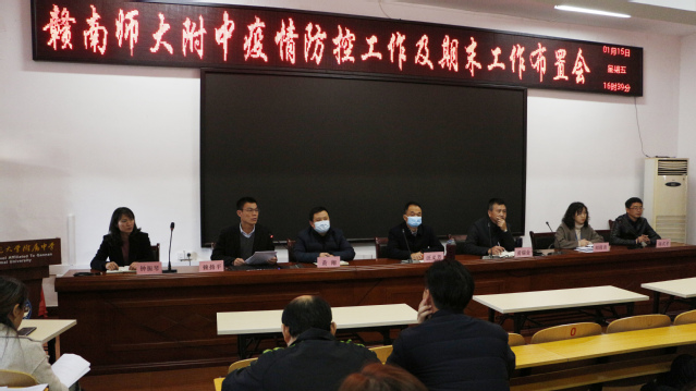 赣南师大附中召开疫情防控及期末工作布置会