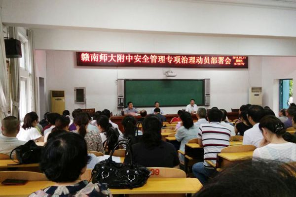 赣南师大附中举行安全管理专项治理动员部署会
