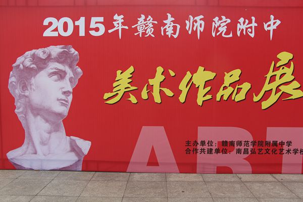 赣南师院附中举行2015美术作品展