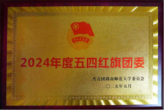 喜报！赣南师范大学附属中学团委荣获2024年度五四红旗团委荣誉称号
