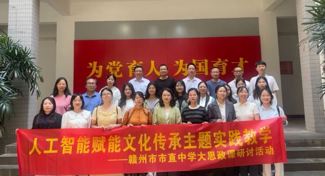 人工智能赋能文化传承主题实践教学——赣州市市直中学政治教研活动在我校举行
