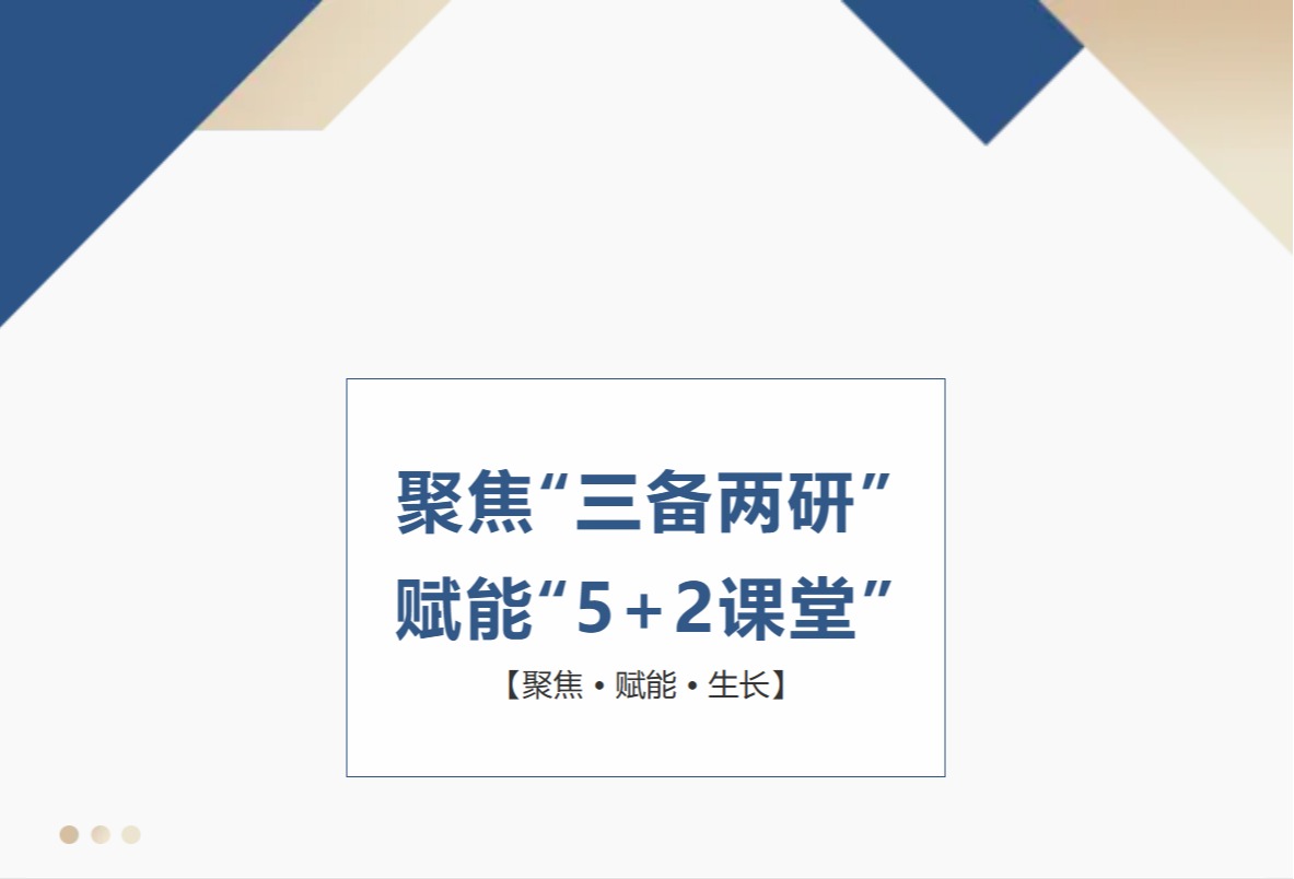 聚焦“三备两研”，赋能“5+2课堂”——赣南师大附中召开主题教学工作会