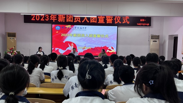 青春向党，不负韶华 ——赣南师大附中2023年新团员入团宣誓仪式