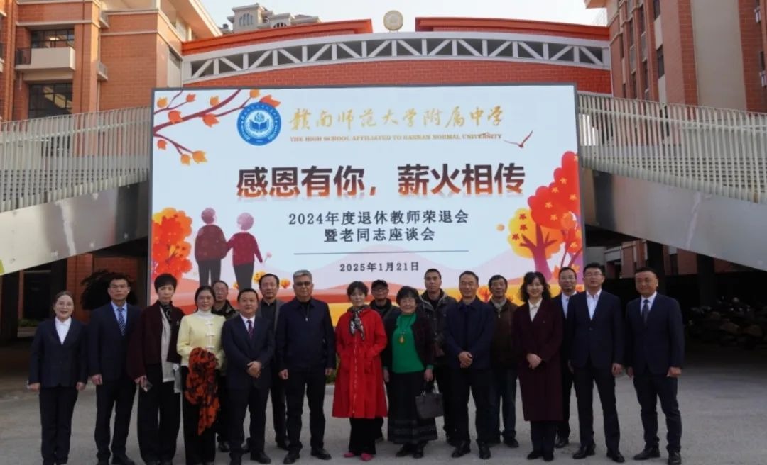 感恩有你 薪火相传——我校举办2024 年度退休教师荣退会暨老同志座谈会