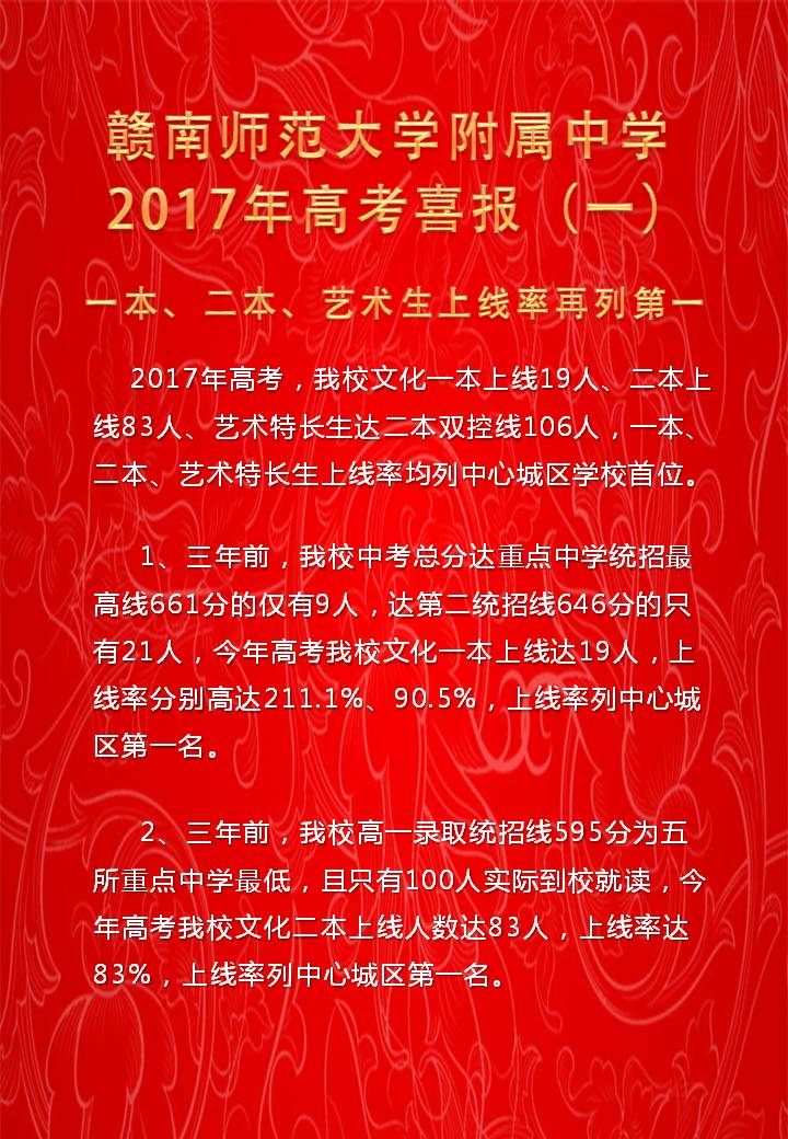 赣南师大附中2017年高考喜报（一）