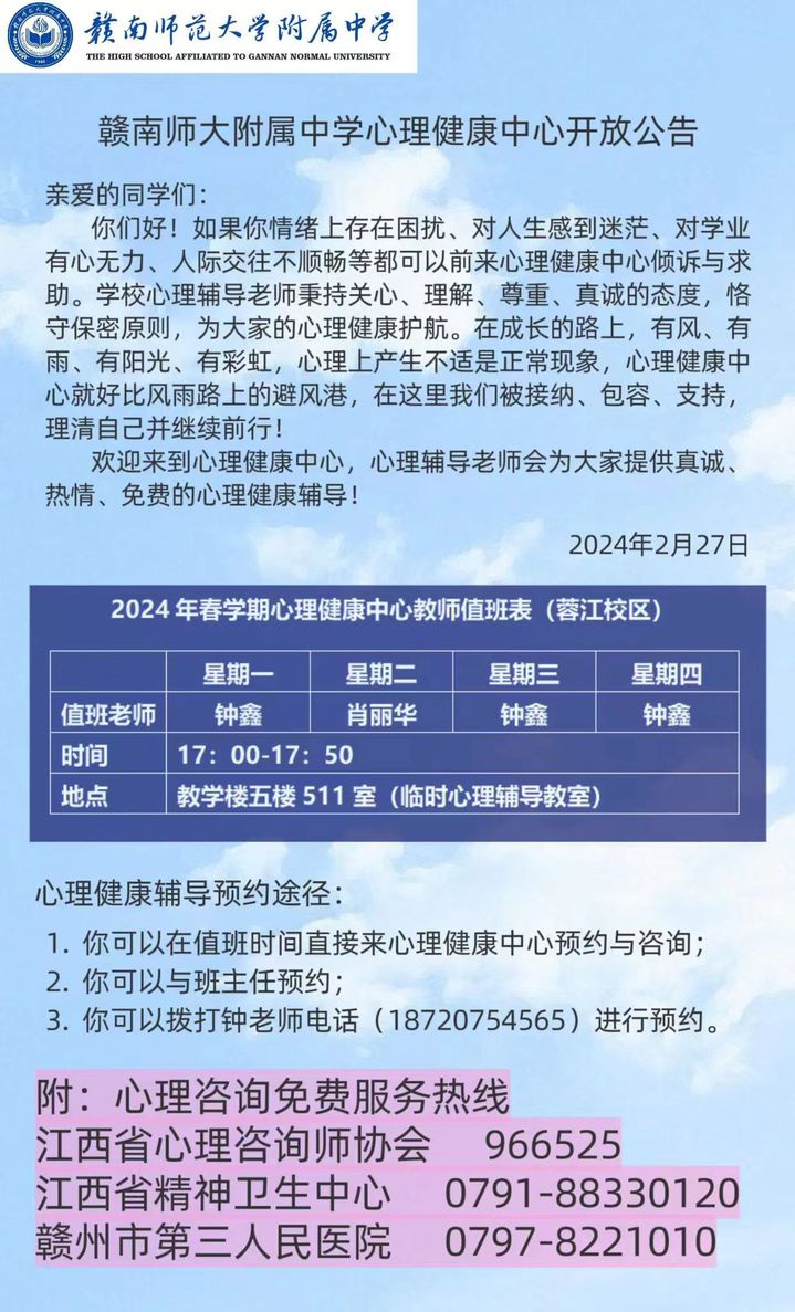 赣南师范大学附属中学心理健康中心开放公告