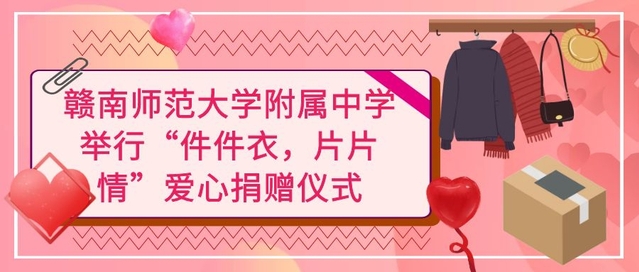 “善”在心中，仁爱不尽——我校举行“件件衣，片片情”爱心旧衣物捐赠活动