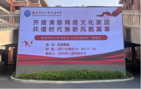 共筑清朗网络家园 点亮青春担当之光 ——“苏区红”宣讲团走进赣南师大附中