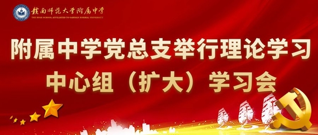 附属中学党总支举行理论学习中心组（扩大）学习会