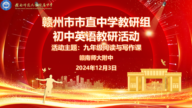 思行并进携手远，研学互促谱新篇一赣州市市直中学初中英语教研活动