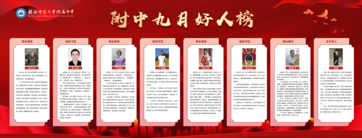 做好“身边好人”推荐发布工作——赣南师大附中九月身边好人榜