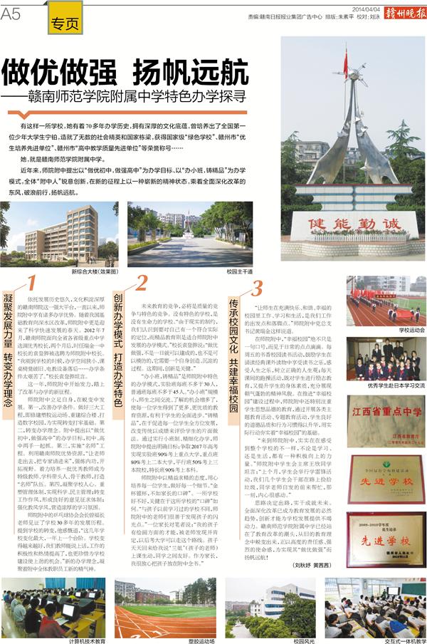 2014年4月4日赣州晚报刊登附中文章