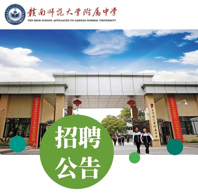 赣南师大附中，“职”等你来 ——赣南师范大学附属中学2021年优秀人才招聘公告 （第2号）