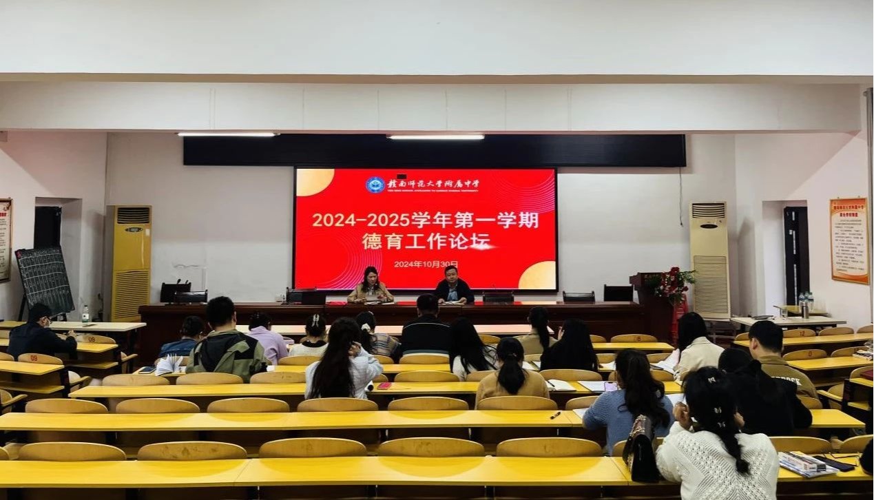 附中德育|赣南师大附中召开2024-2025学年第一学期第一期德育工作论坛