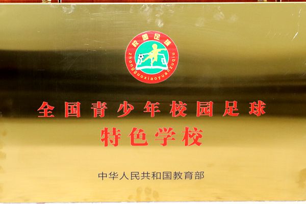 【喜报】我校被评为全国青少年校园足球特色学校