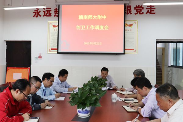赣南师大附中举行创卫工作调度会