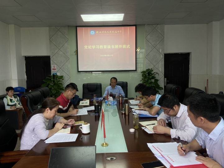 学校举行党纪学习教育读书班开班式