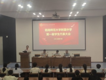 倾听学生心声 共促校园发展 ——赣南师范大学附属中学学生代表大会顺利召开