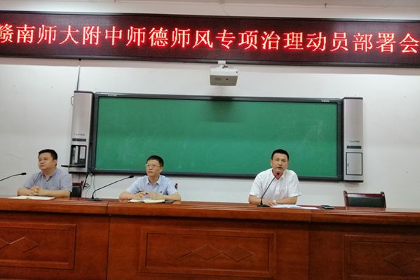 学校召开师德师风专项治理工作动员部署会