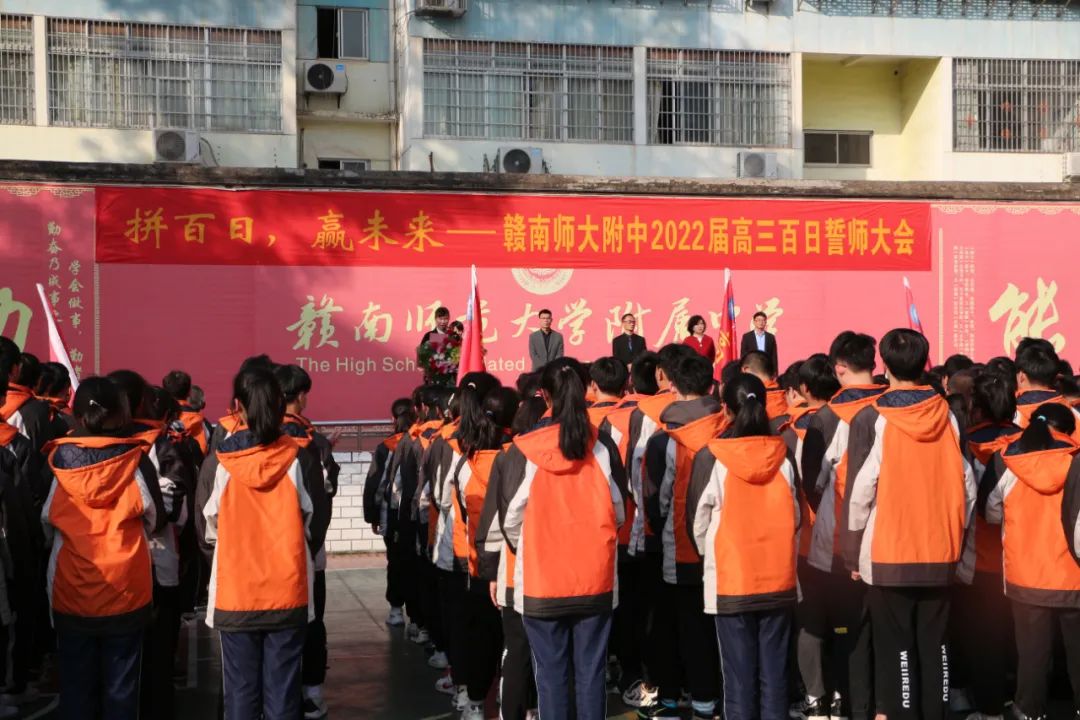 拼百日 赢未来——赣南师范大学附属中学高三百日誓师大会