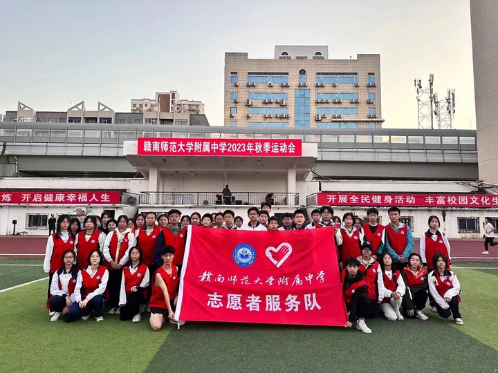 付出与收获，共筑美好未来————赣南师范大学附属中学志愿者服务活动总结