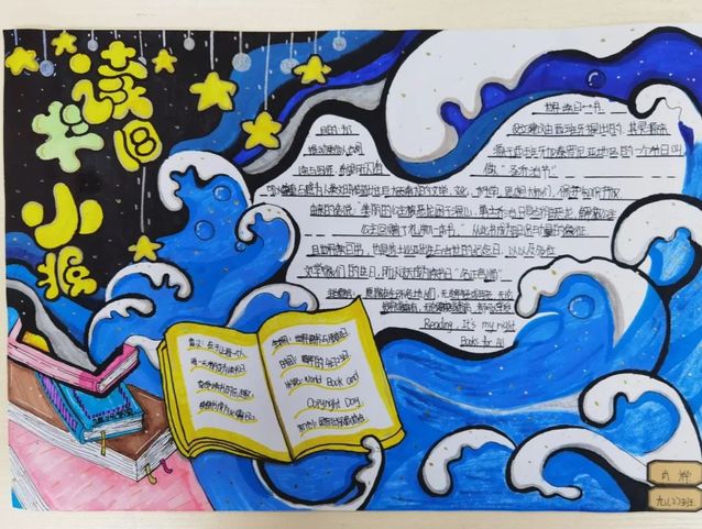 人间四月芳菲好 最美莫过读书时——九年级“世界读书日”手抄报绘制比赛