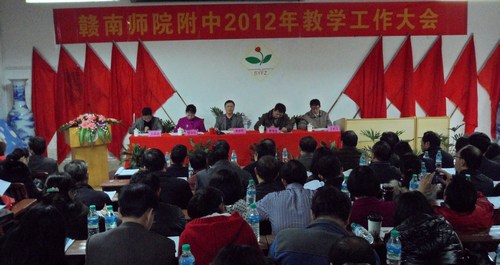 赣南师院附中2012年教学工作大会顺利召开