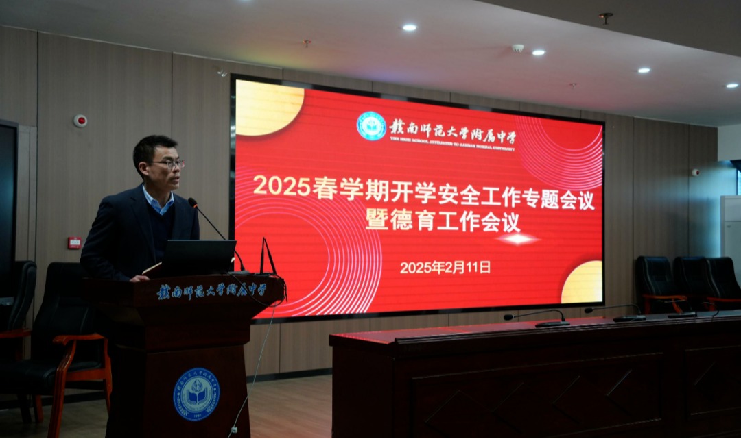 凝聚向“心”力，德育启“新”程——我校举行2024-2025第二学期开学安全工作专题会议暨德育工作会议