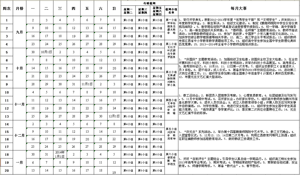 赣南师院附中2013～2014学年第一学期校历