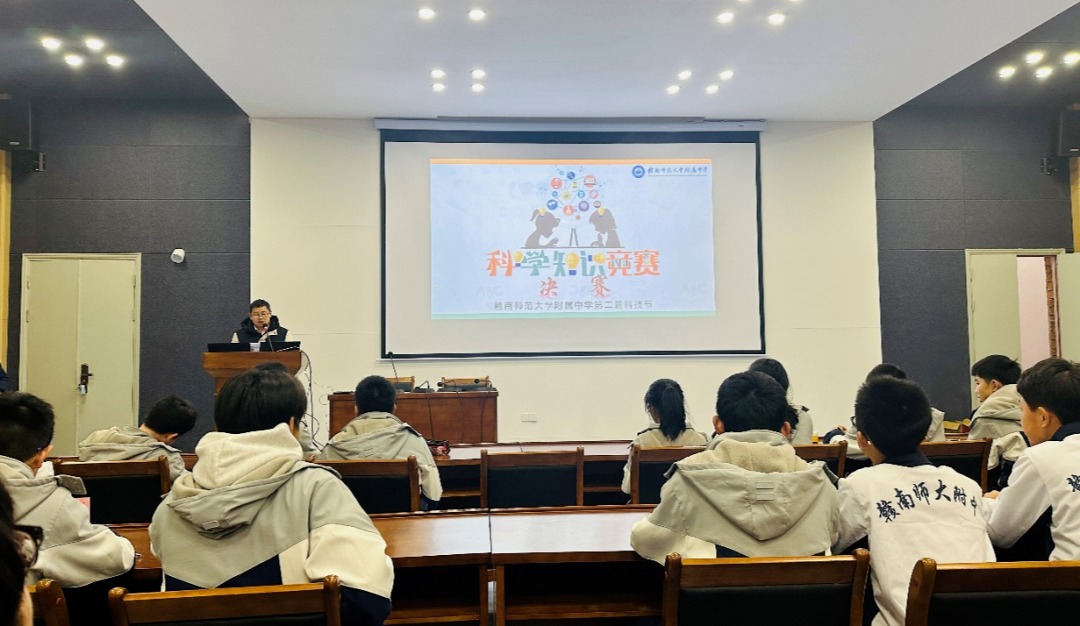 探索科学奥秘，筑梦美好未来——赣南师大附中举办第二届科技节科学知识竞赛决赛
