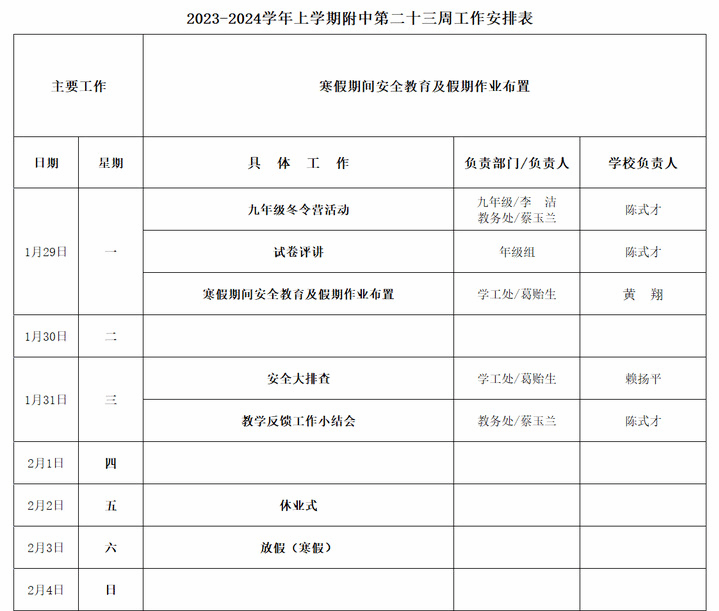2023-2024学年上学期附中第二十三周工作安排表
