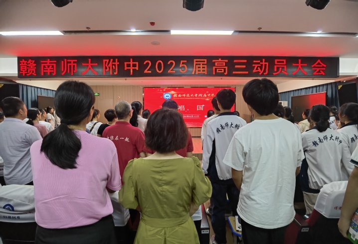 高三我们来啦   ——赣南师大附中2025届高三动员大会