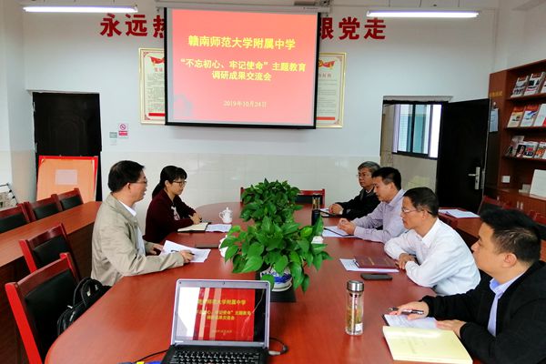 附中举行“不忘初心，牢记使命”主题教育调研成果交流会