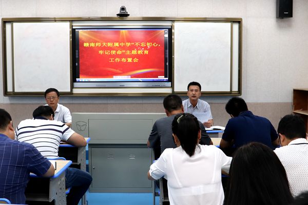 赣南师大附中召开“不忘初心、牢记使命”主题教育工作布置会