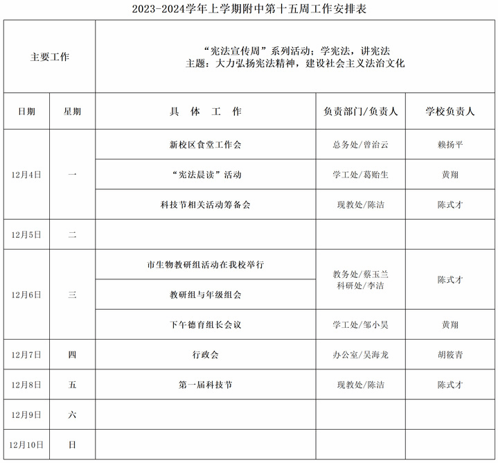 2023-2024学年上学期附中第十五周工作安排表