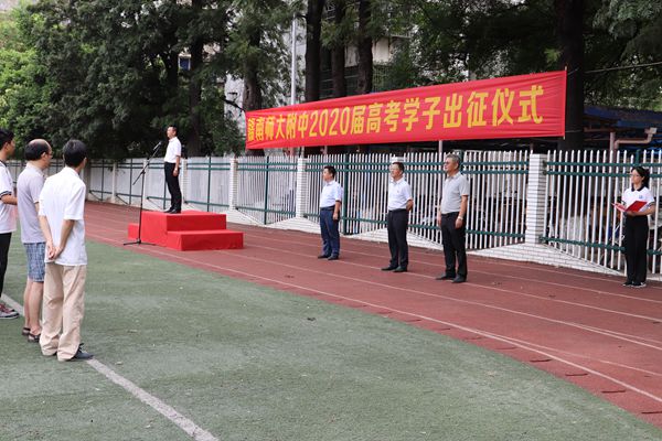 赣南师大附中举行2020届高考学子出征仪式